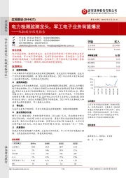 红相股份深度报告:电力检测监测龙头,军工电子业务有望爆发