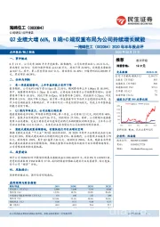 2020年半年报点评：Q2业绩大增66%，B端+C端双重布局为公司持续增长赋能