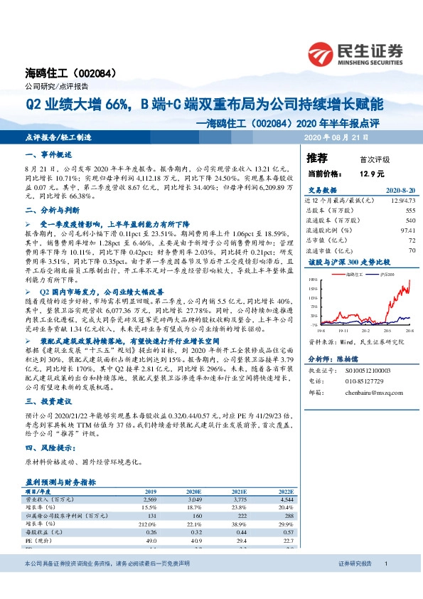 2020年半年报点评：Q2业绩大增66%，B端+C端双重布局为公司持续增长赋能