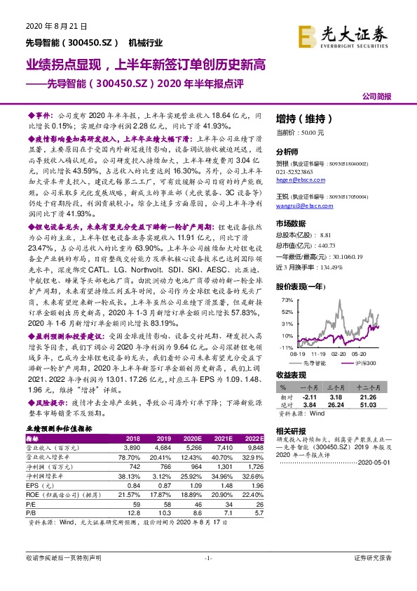 2020年半年报点评：业绩拐点显现，上半年新签订单创历史新高