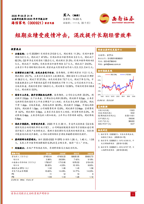 短期业绩受疫情冲击，混改提升长期经营效率