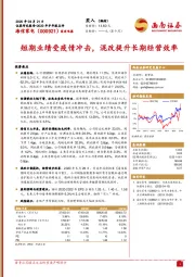 短期业绩受疫情冲击，混改提升长期经营效率