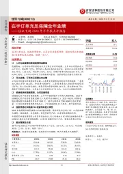 佳讯飞鸿2020年半年报点评报告:在手订单充足保障全年业绩