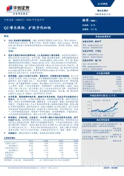 2020年中报点评：Q2增长强劲，扩张步伐加快