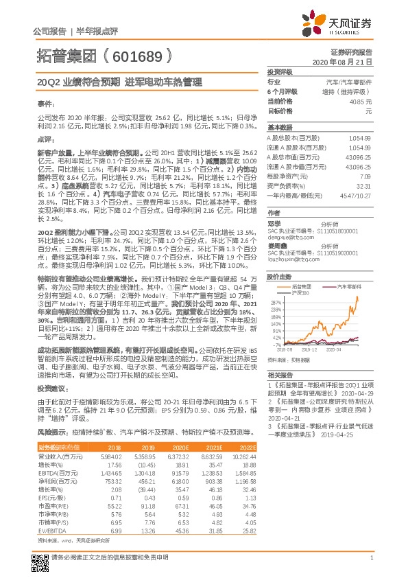 20Q2业绩符合预期 进军电动车热管理