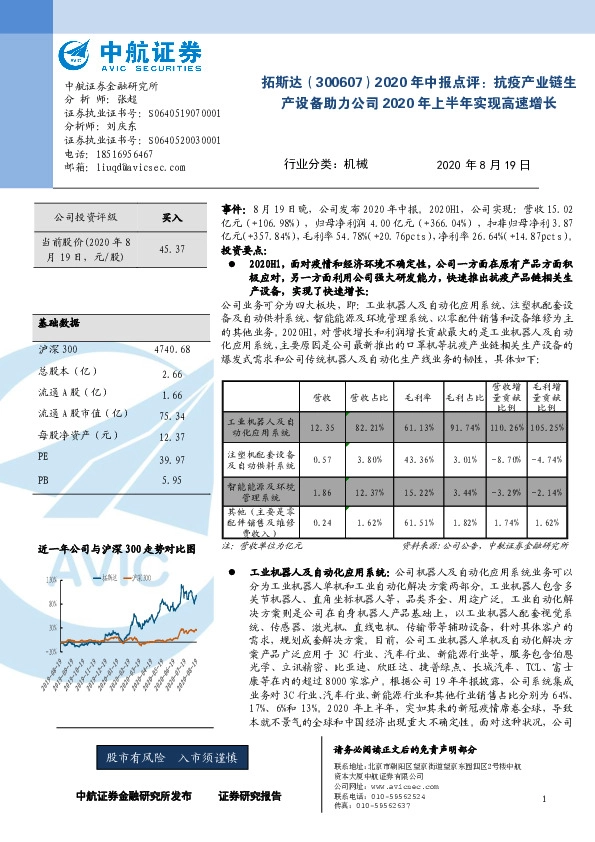 2020年中报点评：抗疫产业链生产设备助力公司2020年上半年实现高速增长