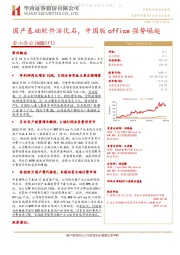 国产基础软件活化石，中国版office强势崛起