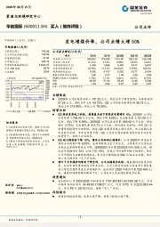 发电增煤价降，公司业绩大增50%