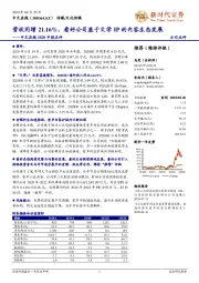 中文在线2020中报点评：营收同增21.16%，看好公司基于文学IP的内容生态发展