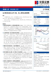 Q2营收恢复至去年90%，线上渠道业绩亮眼