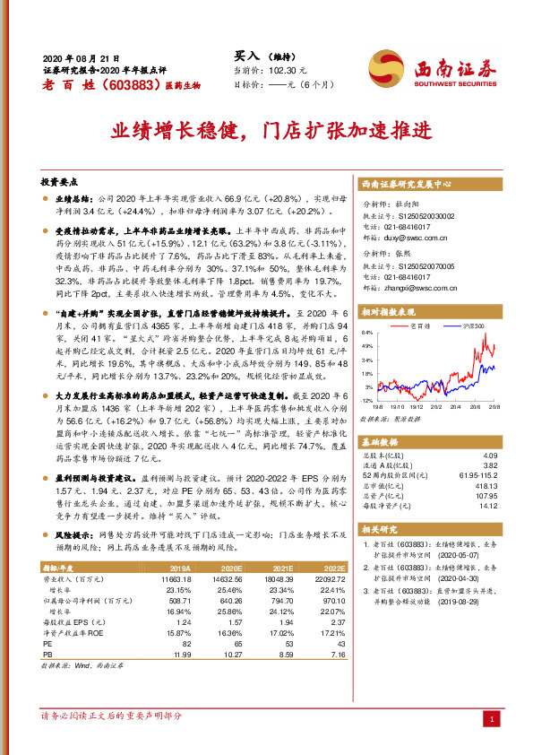 业绩增长稳健，门店扩张加速推进