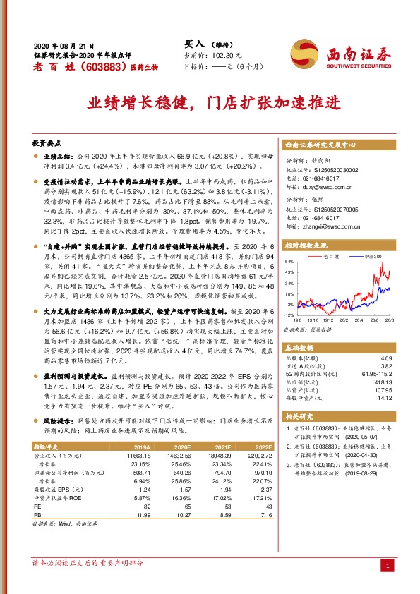 业绩增长稳健，门店扩张加速推进
