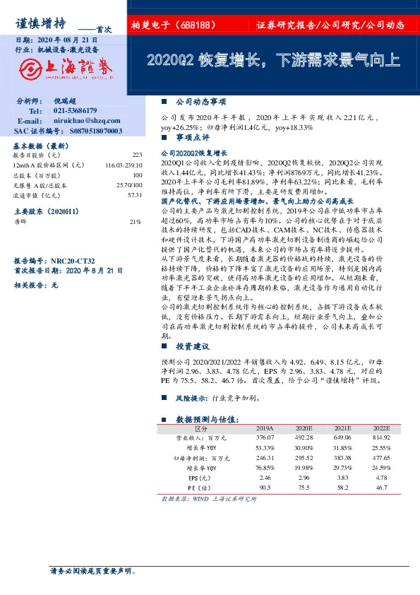 2020Q2恢复增长，下游需求景气向上