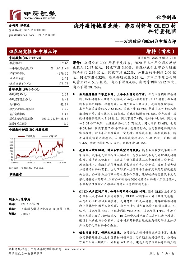 中报点评：海外疫情拖累业绩，沸石材料与OLED材料前景靓丽