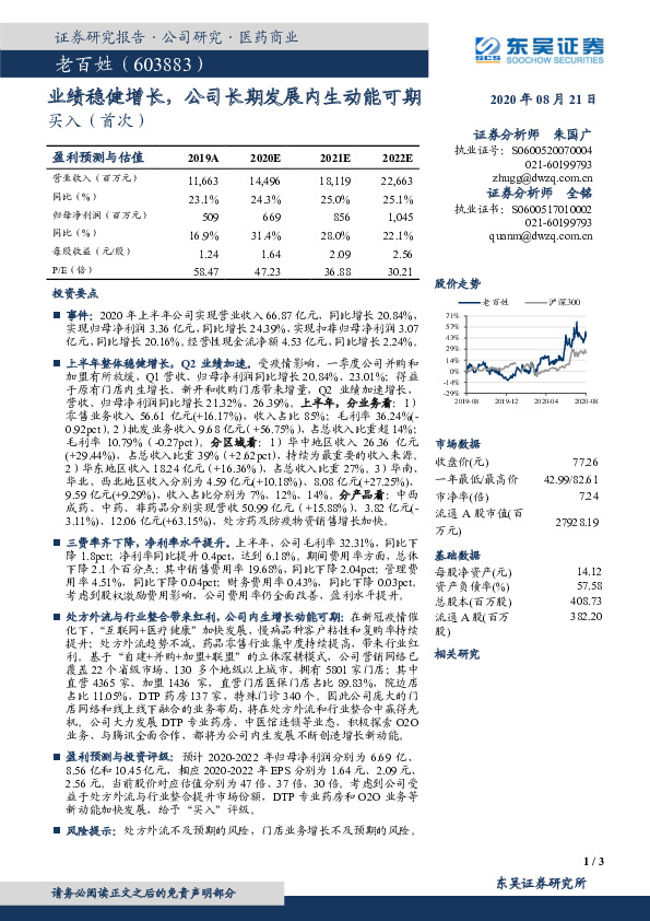 业绩稳健增长，公司长期发展内生动能可期