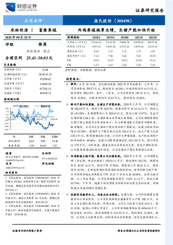 肉鸡养殖拖累业绩，生猪产能加快升级