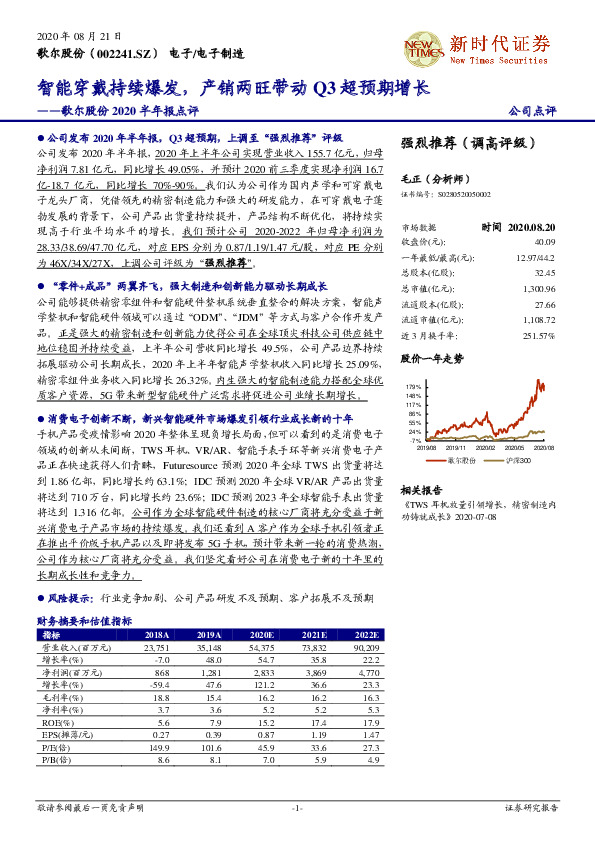 歌尔股份2020半年报点评：智能穿戴持续爆发，产销两旺带动Q3超预期增长