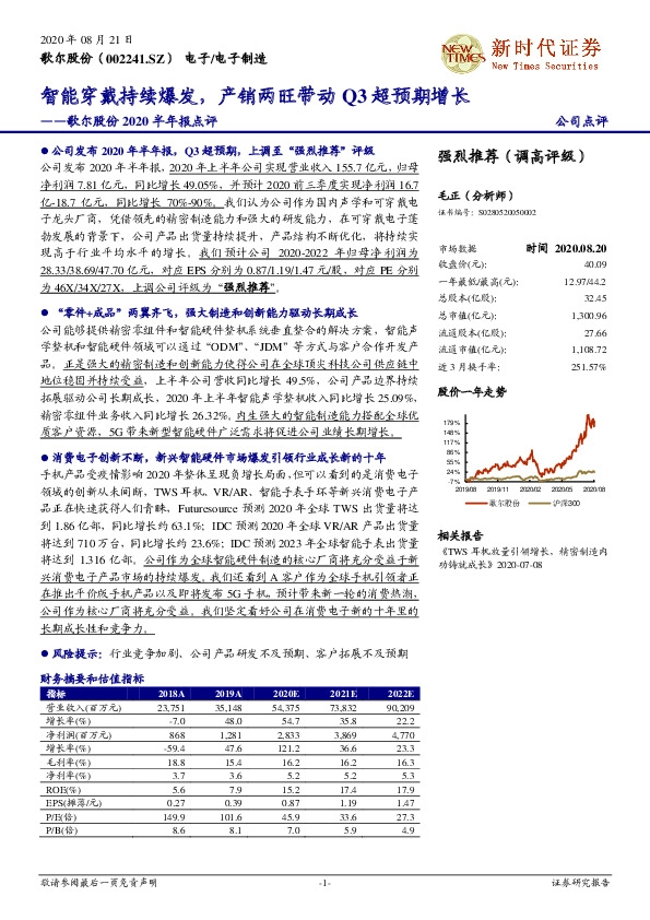 歌尔股份2020半年报点评：智能穿戴持续爆发，产销两旺带动Q3超预期增长