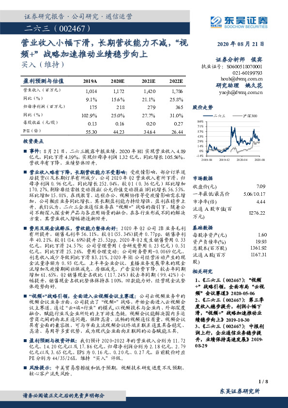 营业收入小幅下滑，长期营收能力不减，“视频+”战略加速推动业绩稳步向上