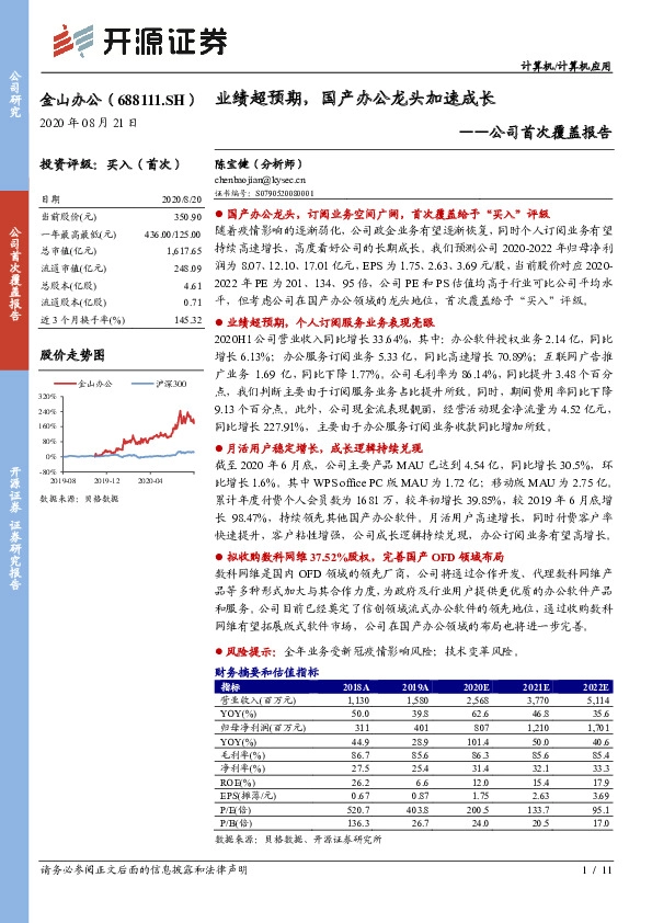 公司首次覆盖报告：业绩超预期，国产办公龙头加速成长