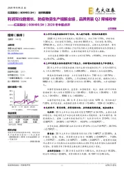 2020年中报点评:利润双位数增长、防疫物资生产提振业绩,品牌男装Q2降幅收窄