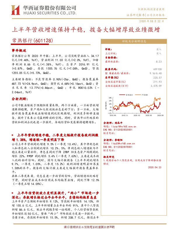上半年营收增速保持平稳，拨备大幅增厚致业绩微增