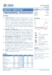 GMV增速持续恢复，Q2现金流由负转正