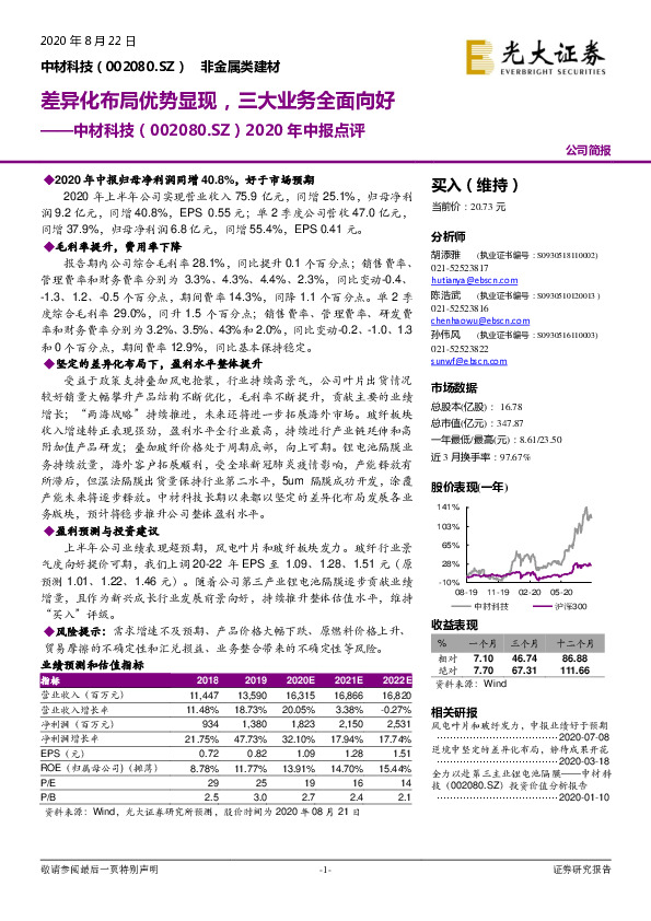 2020年中报点评：差异化布局优势显现，三大业务全面向好