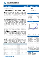 产品结构继续优化，渠道下沉深入推进