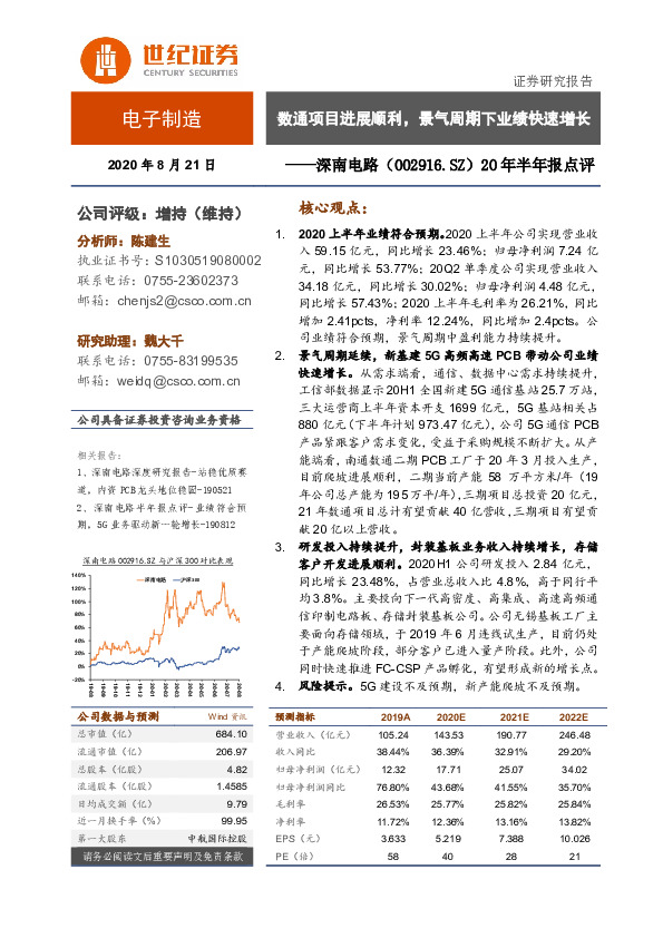 20年半年报点评：数通项目进展顺利，景气周期下业绩快速增长