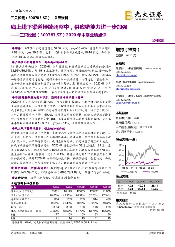 2020年中期业绩点评：线上线下渠道持续调整中，供应链能力进一步加强