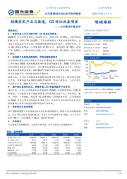 公牛集团中报点评：持续夯实产品与渠道，Q2环比改善明显