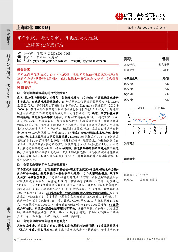 上海家化深度报告：百年积淀，历久弥新，日化龙头再起航