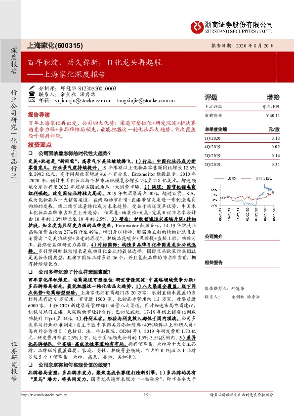 上海家化深度报告：百年积淀，历久弥新，日化龙头再起航