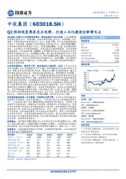 Q2强劲恢复彰显龙头优势，打造工业化建造全新增长点