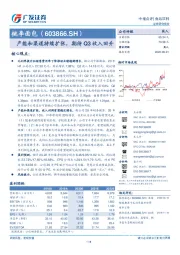 产能和渠道持续扩张，期待Q3收入回升