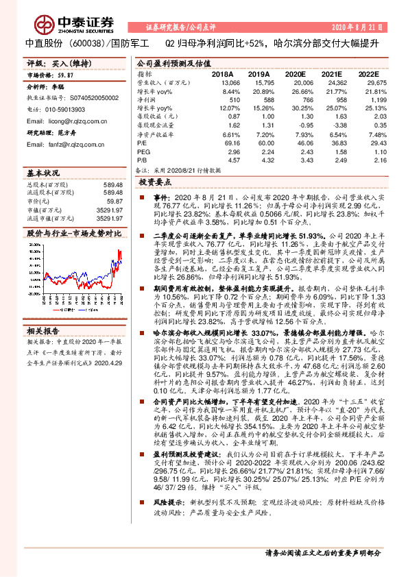 Q2归母净利润同比+52%，哈尔滨分部交付大幅提升