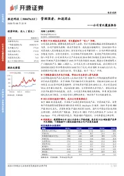 公司首次覆盖报告：管理强者，加速进击