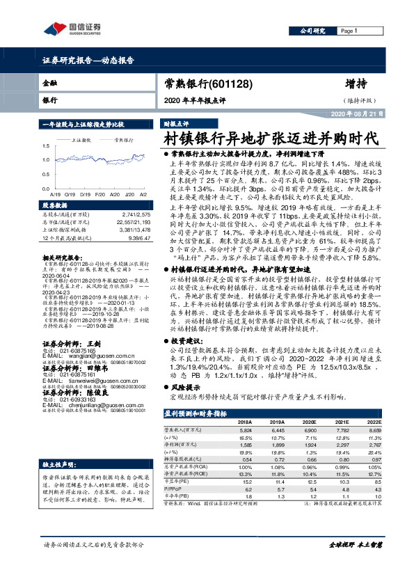 2020年半年报点评：村镇银行异地扩张迈进并购时代