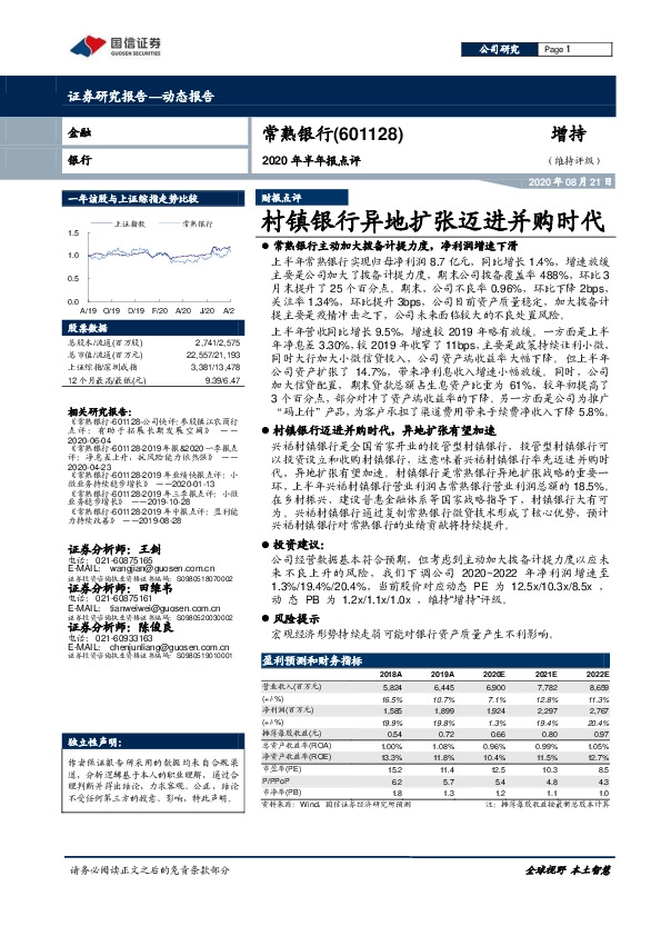 2020年半年报点评：村镇银行异地扩张迈进并购时代