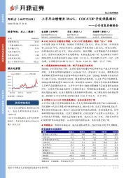 公司信息更新报告：上半年业绩增长39.6%，COC/COP开发进展顺利