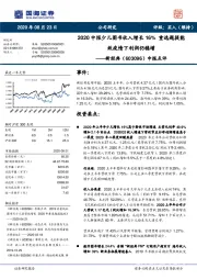 中报点评：2020中报少儿图书收入增长16% 重选题提能效疫情下利润仍稳增