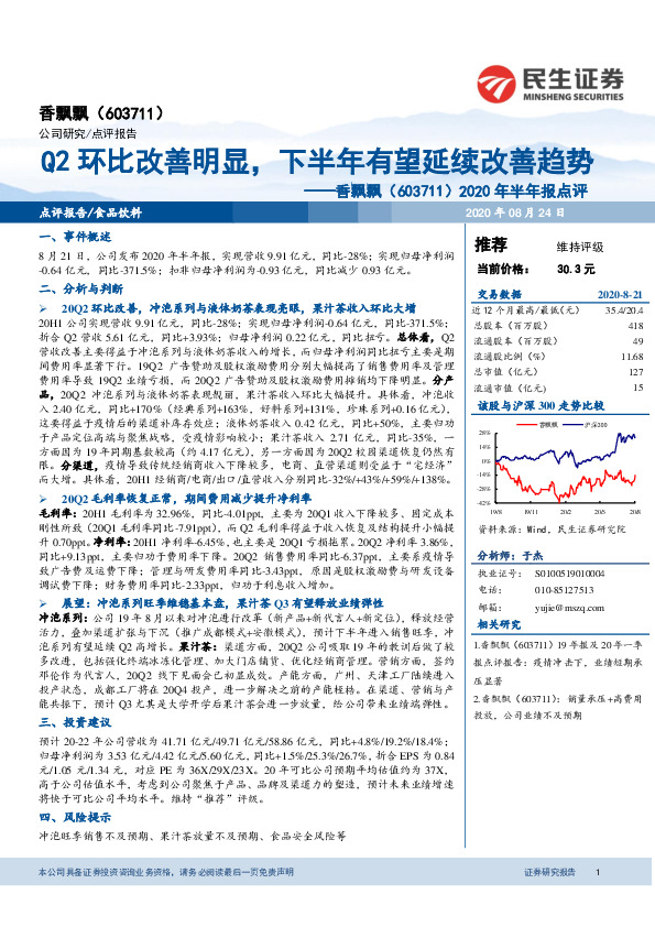 2020年半年报点评：Q2环比改善明显，下半年有望延续改善趋势
