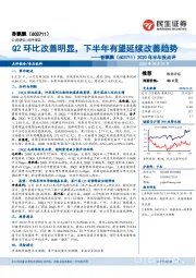 2020年半年报点评：Q2环比改善明显，下半年有望延续改善趋势