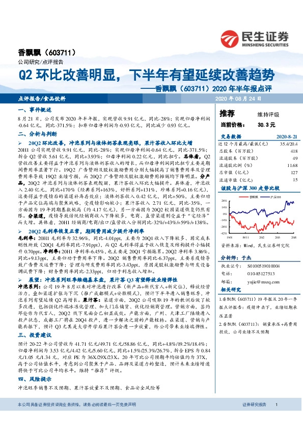 2020年半年报点评：Q2环比改善明显，下半年有望延续改善趋势