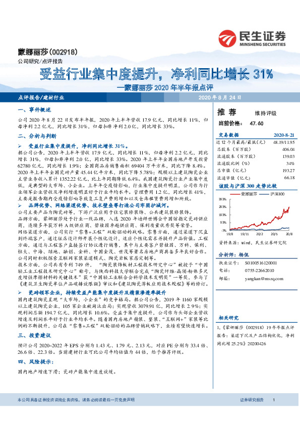 蒙娜丽莎2020年半年报点评：受益行业集中度提升，净利同比增长31%