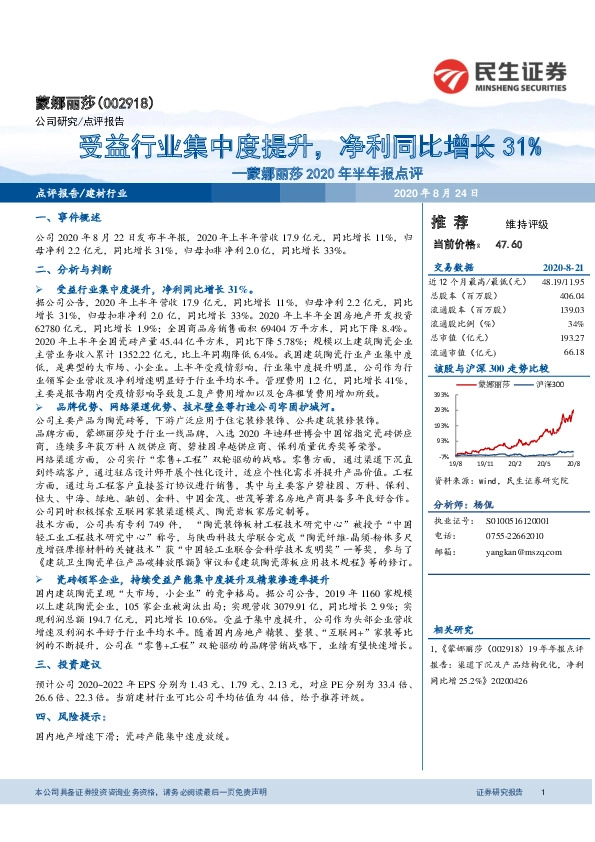 蒙娜丽莎2020年半年报点评：受益行业集中度提升，净利同比增长31%