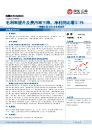 海螺水泥2020年半报点评：毛利率提升及费用率下降，净利同比增5.3%