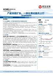 宝丰能源深度报告:产能持续扩张,一体化推动盈利上行