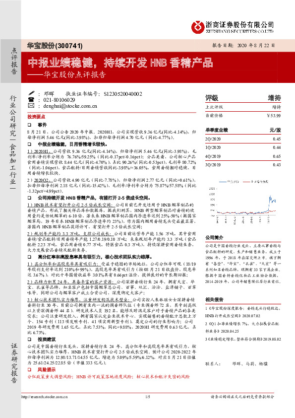 华宝股份点评报告：中报业绩稳健，持续开发HNB香精产品